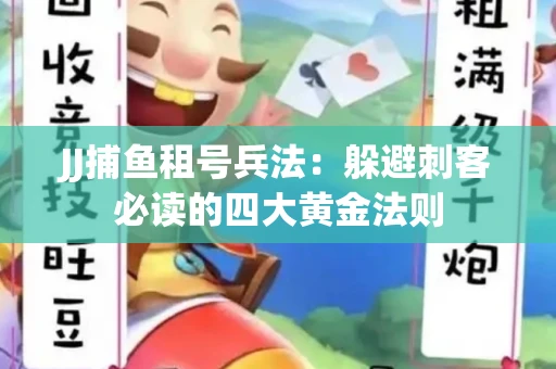 JJ捕鱼租号兵法：躲避刺客必读的四大黄金法则