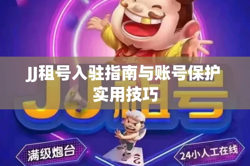JJ租号入驻指南与账号保护实用技巧