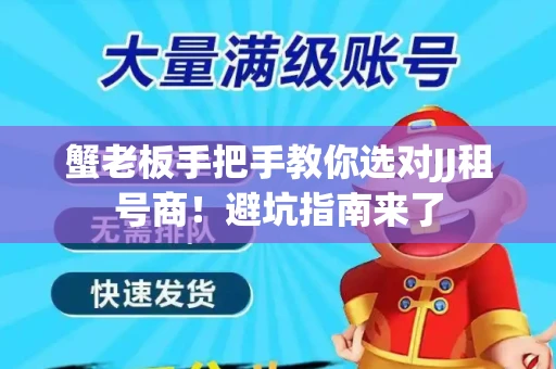 蟹老板手把手教你选对JJ租号商！避坑指南来了